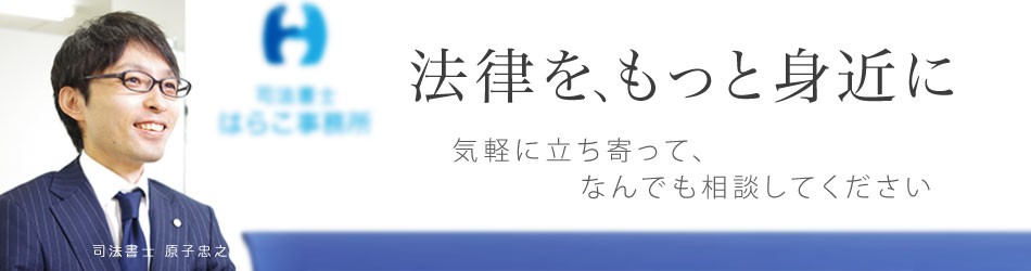 司法書士はらこ事務所 名古屋市緑区 天白区の相続 家族信託 債務整理